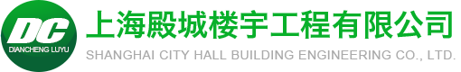 上海殿城楼宇工程有限公司
