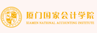 厦门国家会计学院