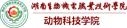 动物科技学院-湖南生物机电职业技术学院