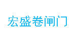 大连卷闸门厂|大连车库门厂|大连卷帘门厂|宏盛卷闸门13304116188