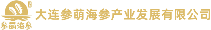 辽宁海参|大连海参|辽刺参|野生海参|海参招商加盟|海参批发|海参礼盒|半干海参|即食海参