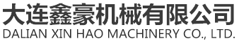 大连机械加工_大连零部件加工_大连五轴加工-大连鑫豪机械有限公司