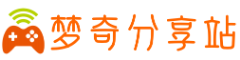 梦奇分享站_游戏教程_图文攻略_原创攻略