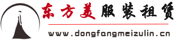 东方美服装租赁北京有限公司