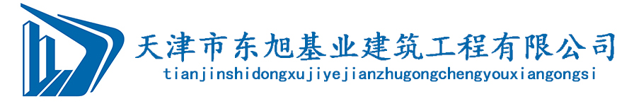 天津市东旭基业建筑工程有限公司