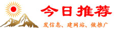 东阳分类信息门户【今日推荐网-免费东阳分类信息】