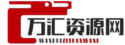 万汇资源网 – 致力打造一个优质的网络资源分享平台
