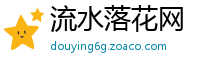 流水落花网