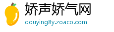 娇声娇气网