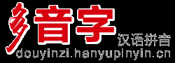 多音字大全_多音字_多音字组词_多音字组词大全—多音字学习网