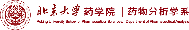 北京大学药学院药物分析学系