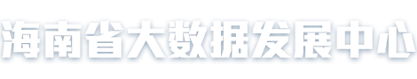 海南省大数据发展中心