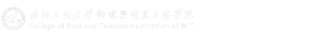 武汉工程大学邮电与信息工程学院对外交流合作中心