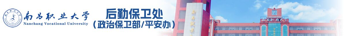 南昌职业大学后勤保卫处