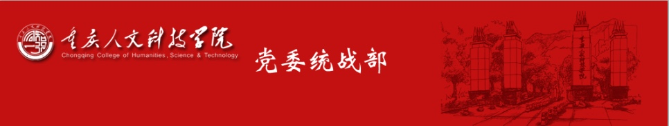 重庆人文科技学院 党委统战部