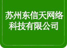 苏州东信天网络科技有限公司