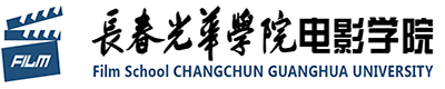 长春光华学院电影学院