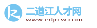 二道江招聘信息网_二道江人才网_通化二道江求职找工作