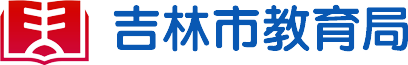 吉林市教育局