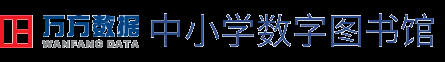 首页  -- 万方数据中小学数字图书馆