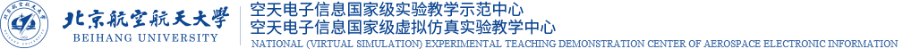 空天电子信息国家级(虚拟仿真)实验教学中