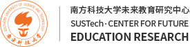 南方科技大学未来教育研究中心