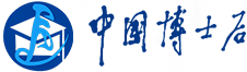 中国博士后（en）