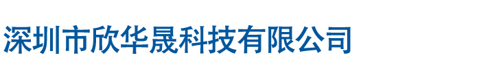 深圳市欣华晟科技有限公司