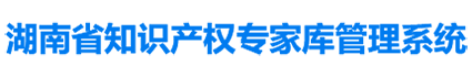 湖南省知识产权专家库管理系统