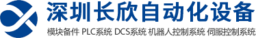 长欣工控网 - 工控自动化设备一站式采购平台