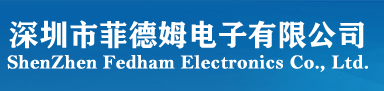 深圳市菲德姆电子有限公司