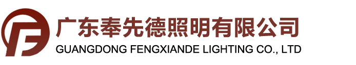 广东奉先德照明有限公司|奉先德灯饰|中山奉先德|新中式全铜灯