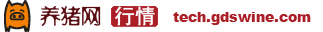 行情频道_养猪信息网_广东养猪信息网_广东省养猪行业协会主办