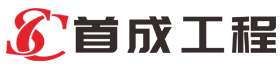 福建省首成工程有限公司