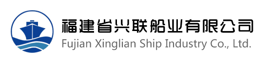 福建省兴联船业有限公司_钢质船舶