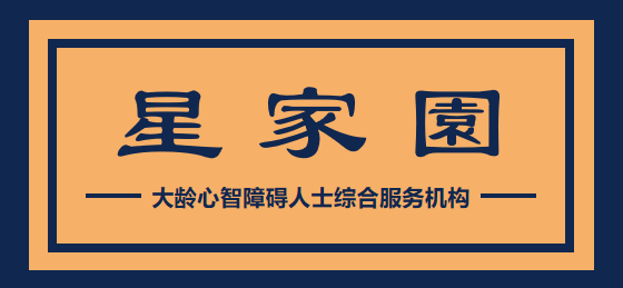 佛山残保金 星工场 星之梦 星家园   系列机构服务