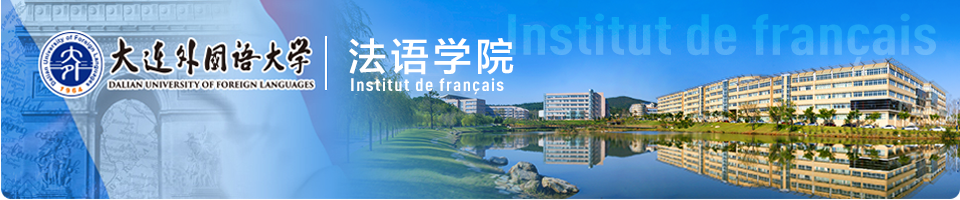 大连外国语大学 法语学院