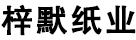 热敏纸_热敏纸定制_热敏纸厂家定做-梓默纸业
