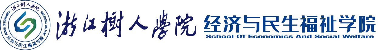 经济与民生福祉学院