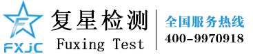 复星检验检测技术（江苏）有限公司