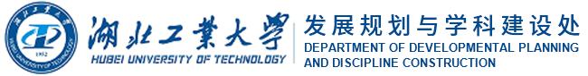 发展规划与学科建设处