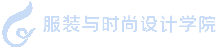服装与时尚设计学院