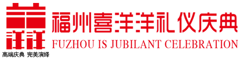 福州活动策划_开工|开盘|开业|***典_福州喜洋洋礼仪庆典有限公司