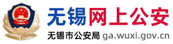 无锡网上公安-首页