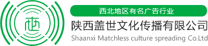 西安广告公司,西安开业庆典,西安商业演出,西安年会策划_陕西盖世文化传播有限公司