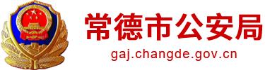 常德市公安局
