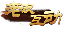 老友互动