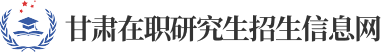 甘肃在职研究生招生信息网