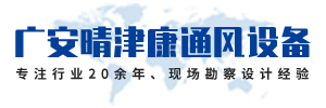 广安晴津康通风设备有限公司
