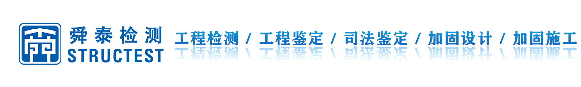 工程检测|工程鉴定|工程设计|加固施工|工程咨询|舜泰检测科技集团有限公司-舜泰检测科技集团有限公司